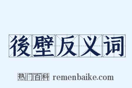 後壁反义词是什么意思的图片